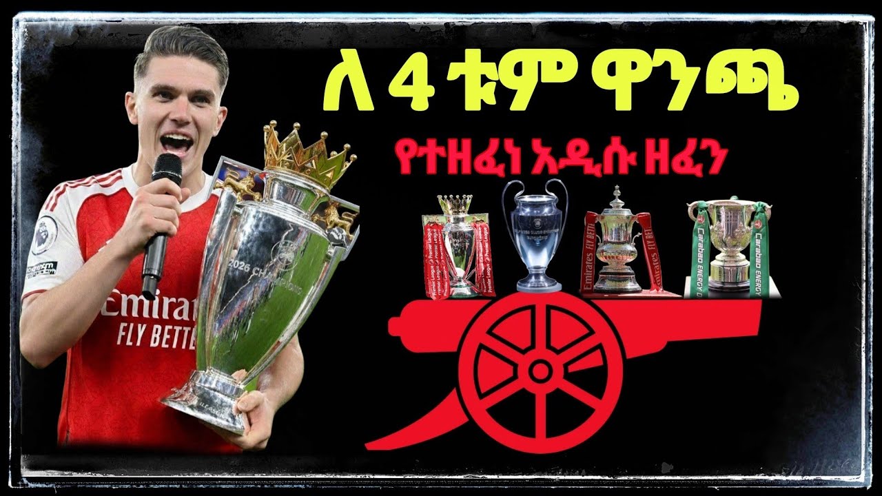 አርሰናል ለ 4 ዋንጫ! 🔴⚪ የድል ጉዞ - አዲስ አስገራሚ ዘፈን | Arsenal New Song  አርሰናል #Arsenal #PremierLeague #Arsenal