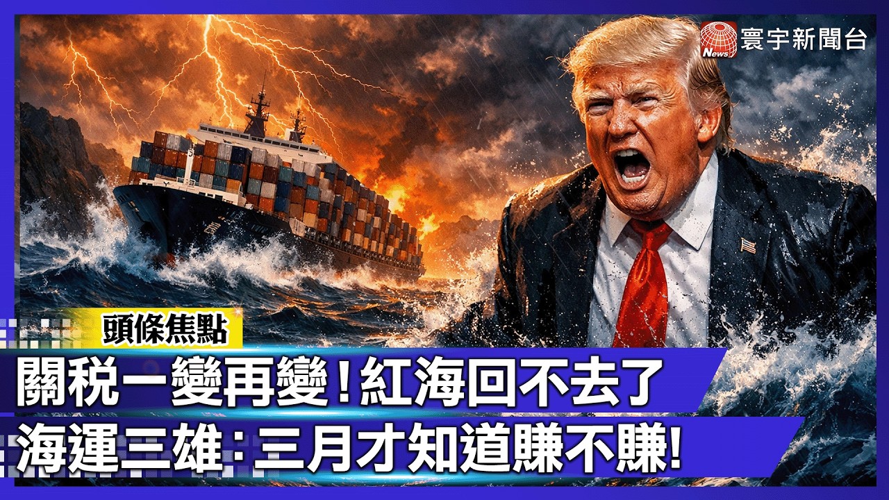 台美關稅變法之亂！萬海總座：部分受衝擊、非全面崩盤｜#寰宇新聞