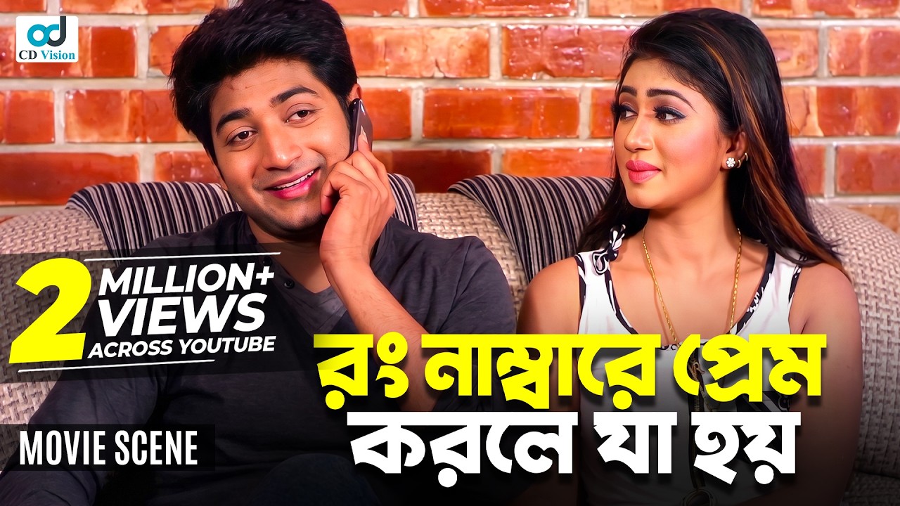 রং নাম্বারে প্রেম করলে যা হয় | Bappy Chowdhury | Achol | Bangla Movie