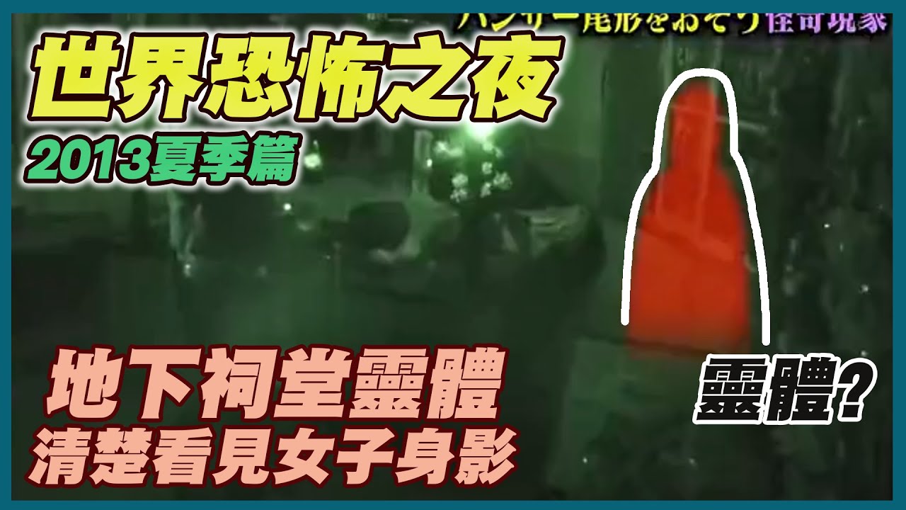 【世界恐怖之夜2013夏】一年僅播兩集的靈異節目｜車頂上是誰！｜千萬別看排水口｜雞皮疙瘩的廢棄靈堂｜半夜古宅窗外出現臉孔｜我是歐森_