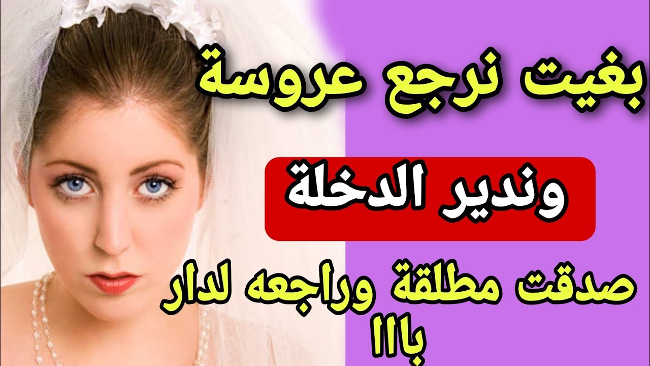 عام وراجلي غايب عليا☹️نهار جاا لقاني عروسة وعزبة😳تصدم فيا ولي وقع ليا محال يصدقو العقل😭