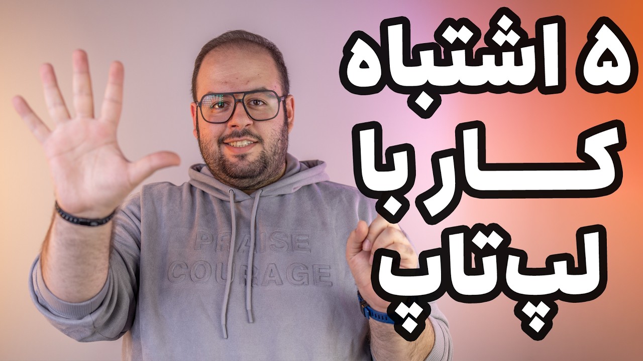 ۵ اشتباه بزرگ ما در دنیای تکنولوژی!