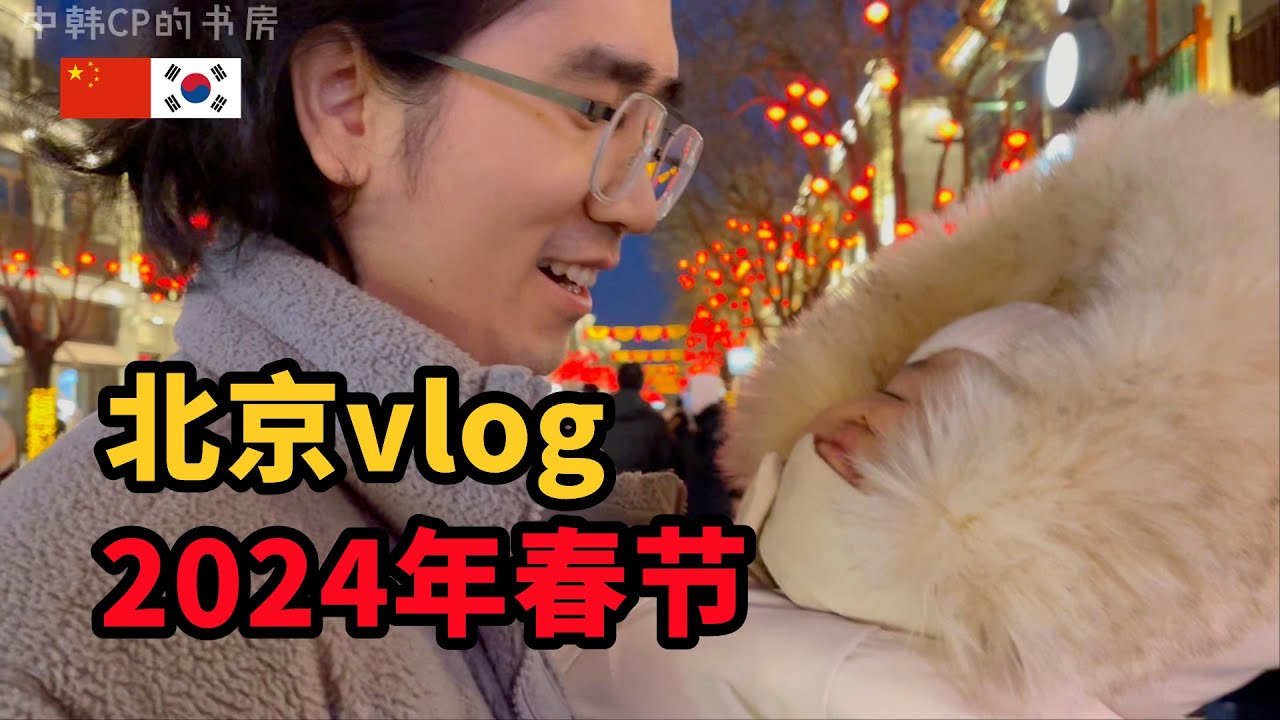 回顾24年春节，中韩家庭全家出动，吃喝玩乐一天vlog 중국 베이징의 중심 치엔먼에서 보낸 2024년 설 vlog