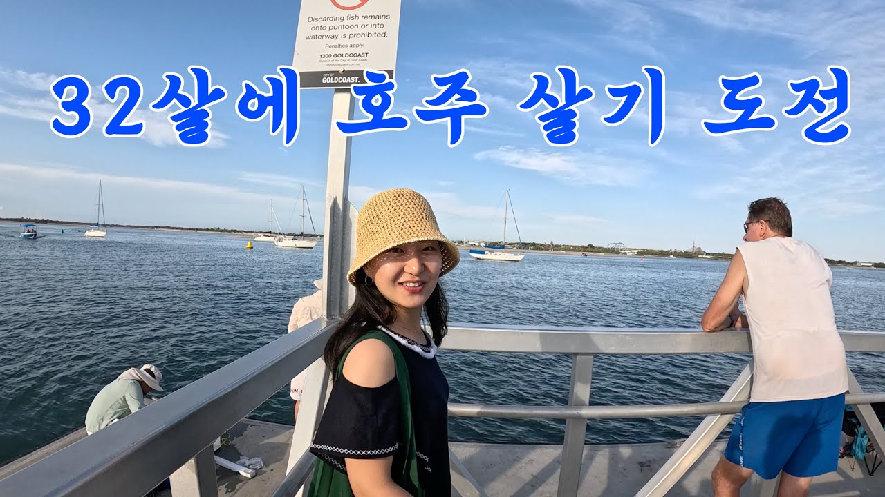 한국 일 정리하고 호주에 살아보기