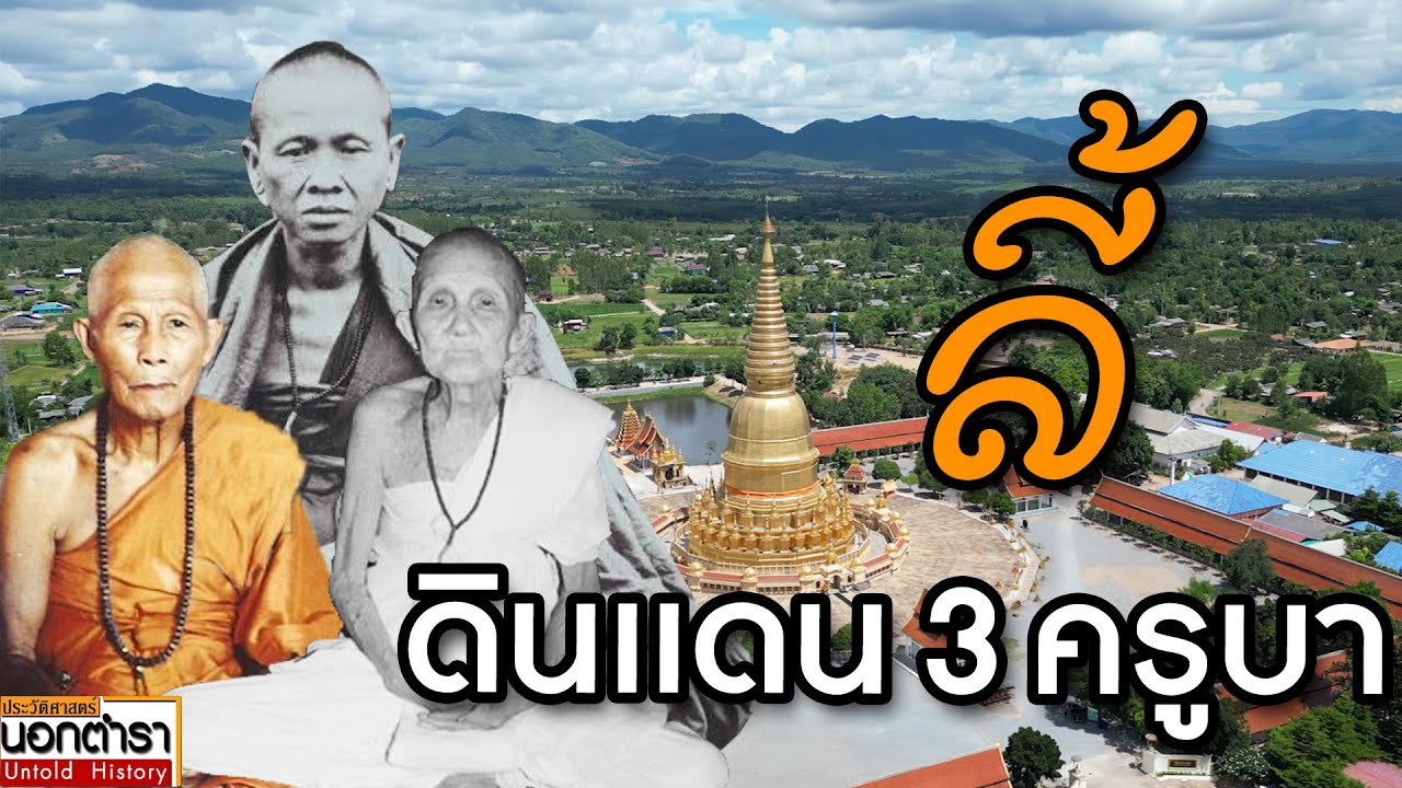 ดินแดนแห่ง 3 ครูบา 