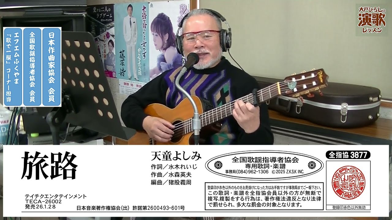 天童よしみ『旅路』【大戸ひろしのKARAOKEレッスン】