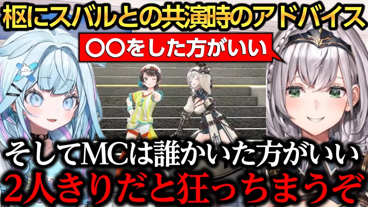 枢にスバルとの共演時のガチアドバイスをする団長ｗ【白銀ノエル/ダンチョム/大空スバル/水宮枢】
