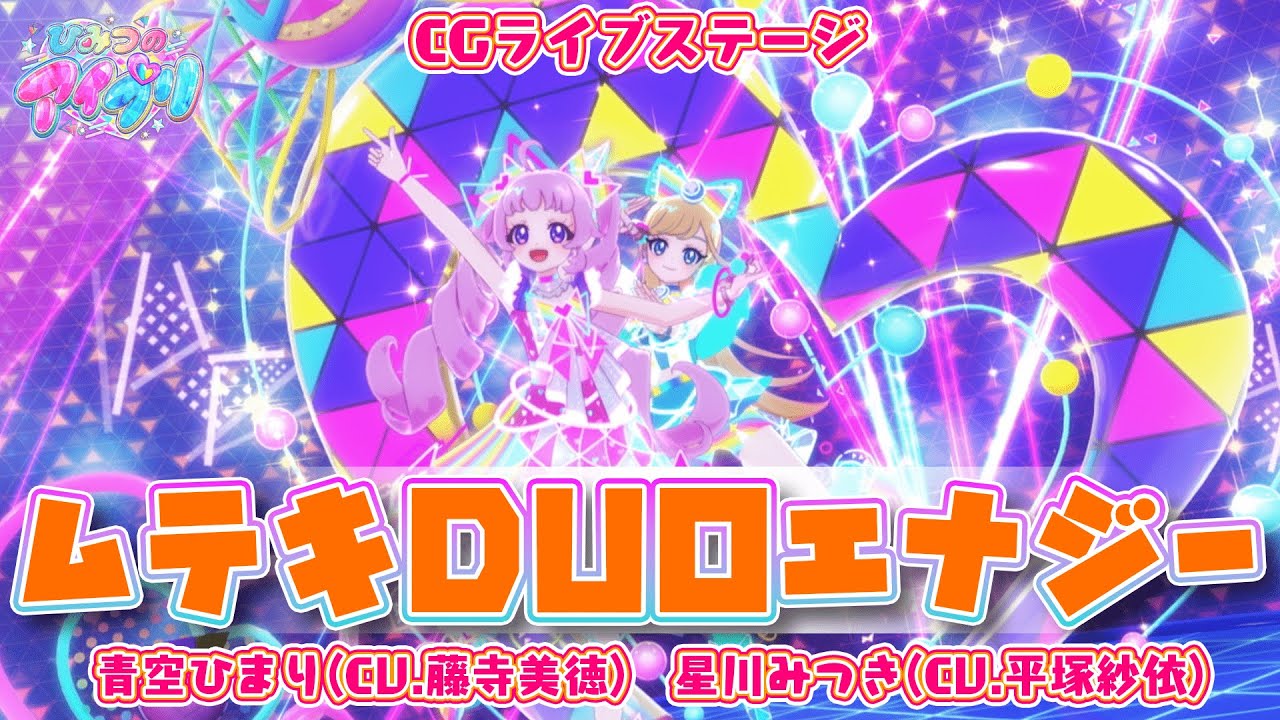 【公式CGライブ】「ムテキDUOエナジー」青空ひまり、星川みつき