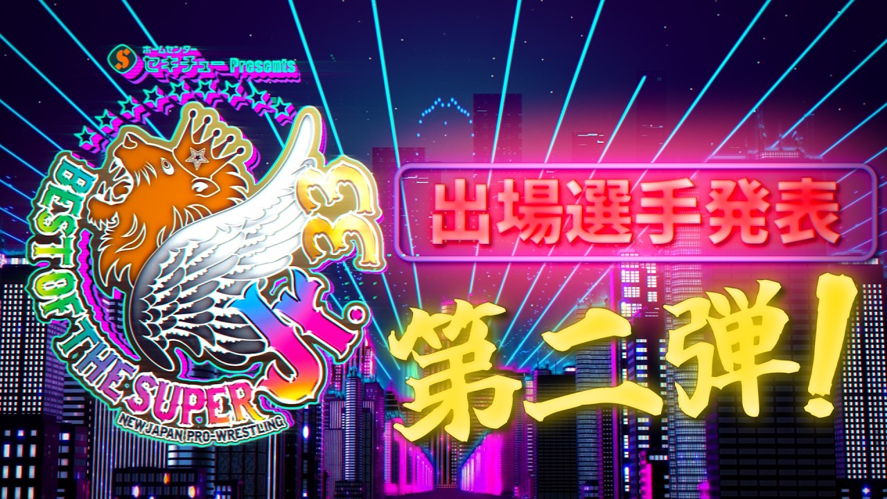 【新日本プロレス】セキチュー Presents BEST OF THE SUPER Jr.33 出場選手発表 第2弾！