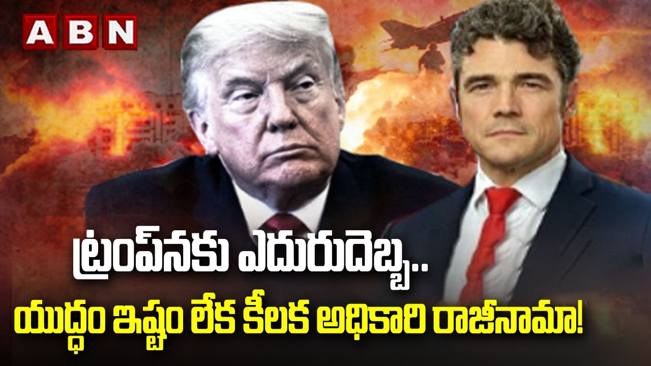 ట్రంప్‌నకు ఎదురుదెబ్బ.. | Counter Terr*orism official Joe Kent Resigns over Iran war | ABN