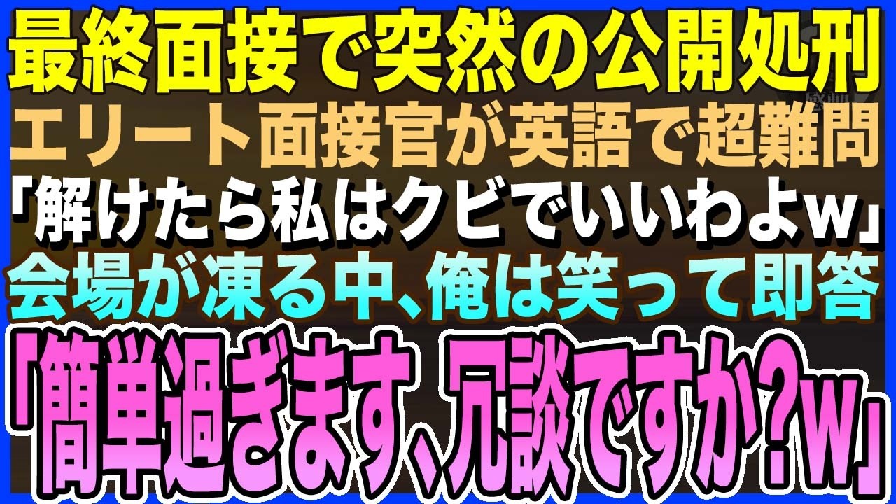 【感動する話】最終面接でエリート面接官が突然の公開処刑。英語で超難問を出題「解けたら私はクビでいいわw」→会場が凍る中、俺は即答「これ簡単過ぎますが冗談ですか？」面接官え？【いい話・朗読・泣ける話】