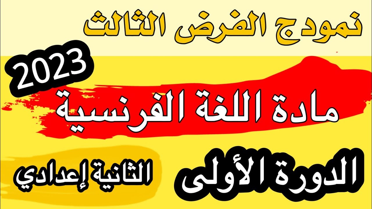 ✍️ 2023 ✍️الفرض المحروس الثالث مادة اللغة الفرنسية السنة الثانية إعدادي مع التصحيح الدورة الأولى