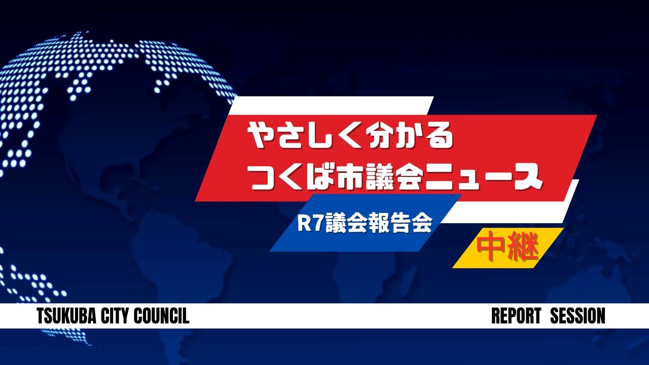 令和7年度議会報告会　やさしく分かるつくば市議会ニュース