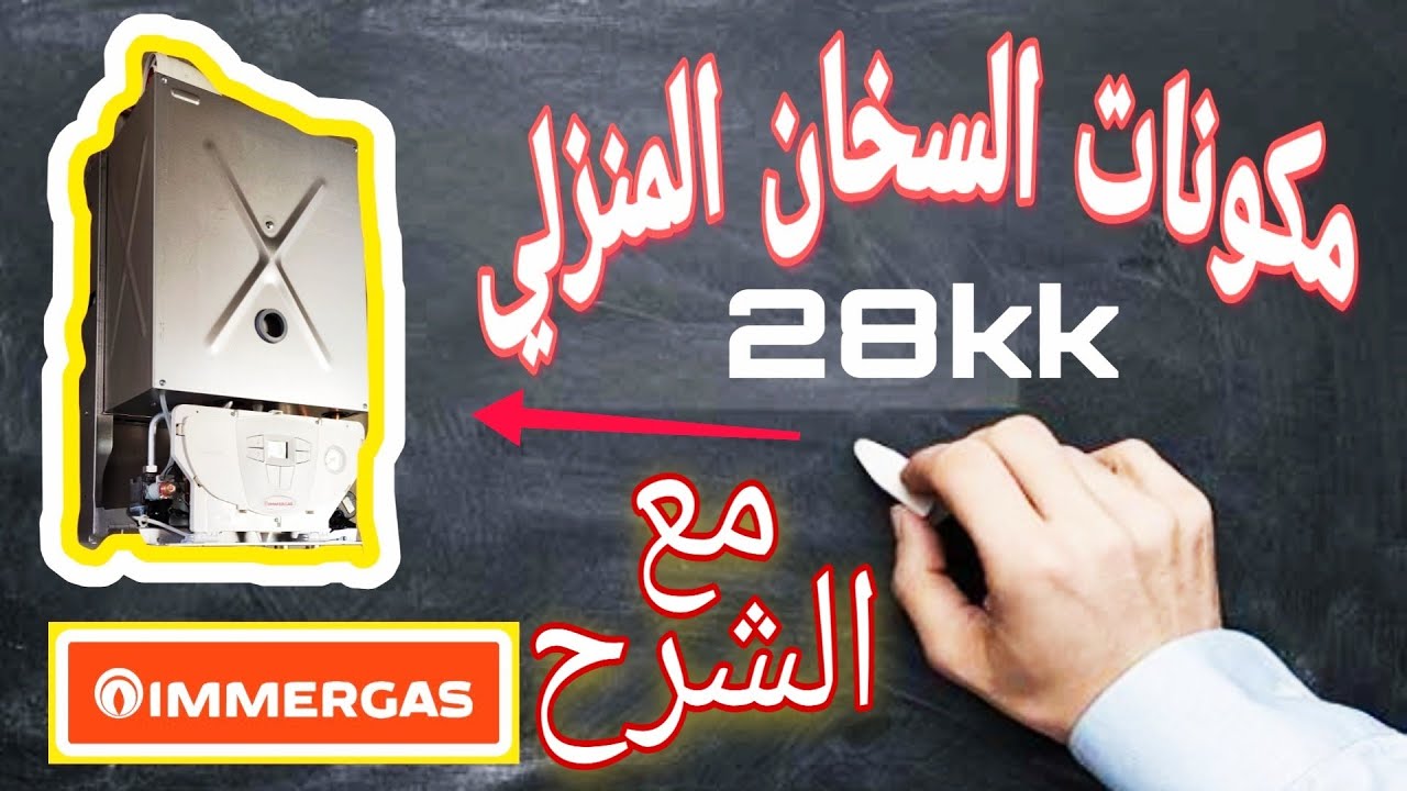 عرض مكونات السخان المنزلي immergaz MINI EOLO 28 مع شرح و مكانها