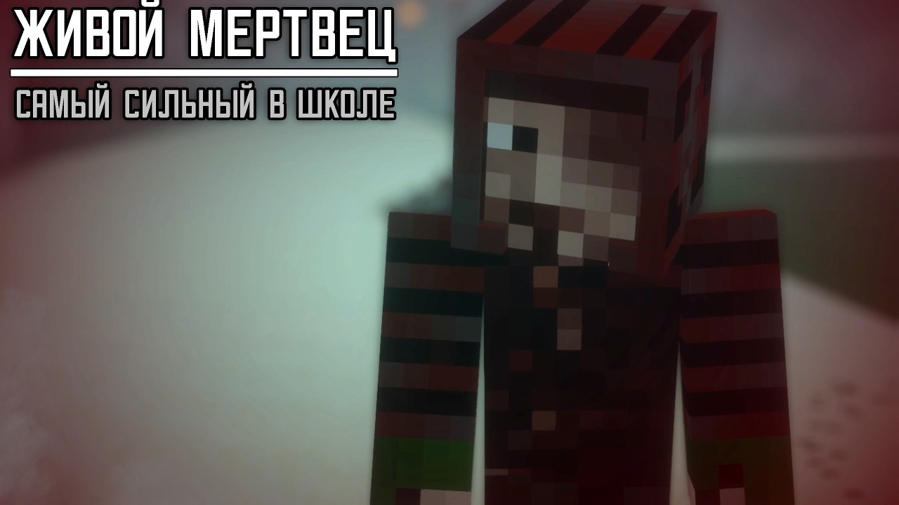 Самый сильный в школе - Восставший из мёртвых #3 (Промо эксклюзив)