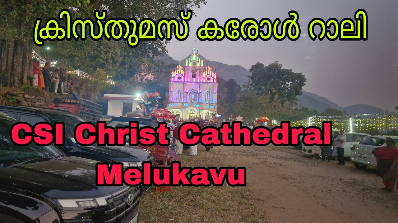 മേലുകാവ് ക്രൈസ്റ്റ് കത്തീഡ്രൽ ചർച്ചിലെ ക്രിസ്തുമസ് റാലി (24/12/2025)