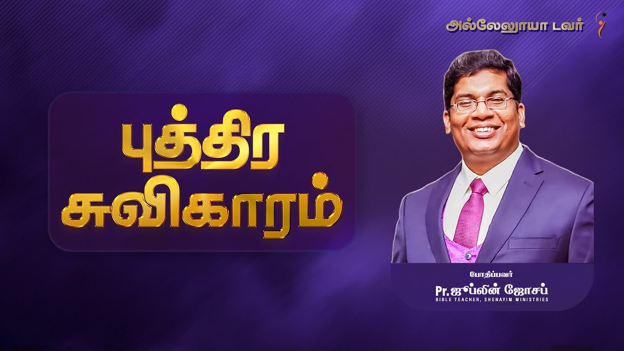 புத்திரசுவிகாரம்  I PR. JUBLIN JOSEPH I  I HALLELUJAH TOWER