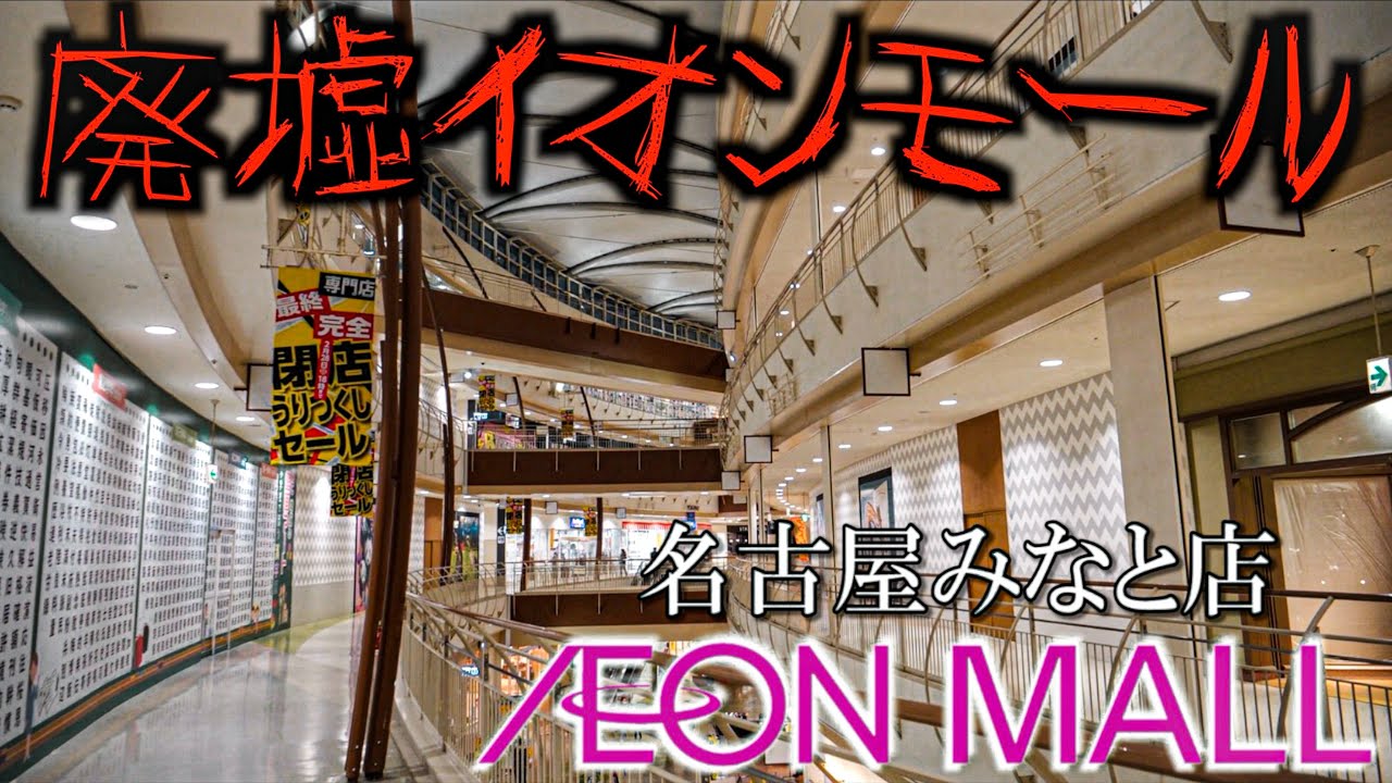 イオンモール名古屋店が廃墟化…閉店当日に行ってみた。