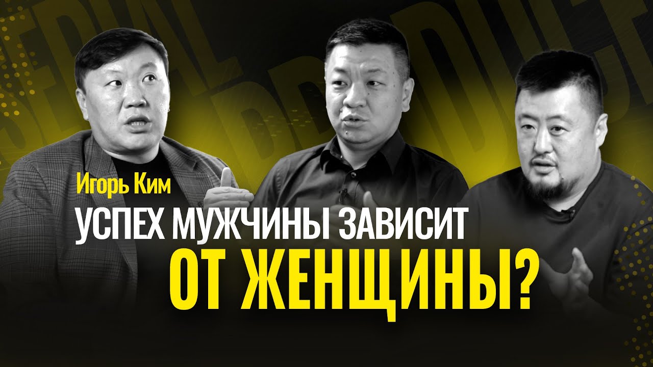 Какой должна быть жена бизнесмена? Секрет счастья в бизнесе и браке | Психолог Игорь Ким, Гребенюк