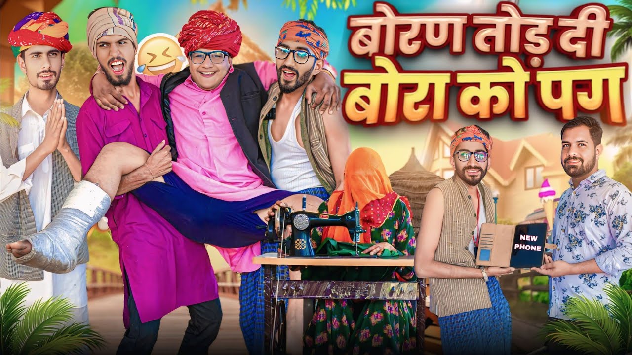 बोरण तोड़ दी बोरा को पग || मारवाड़ी वीडियो || SHORT COMEDY VIDEO @rmfamily