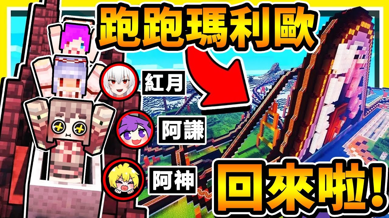 Minecraft 童年回歸😂跑跑瑪利歐【回來了❤️超多實況主】超熱血！激速🤪瑪莉歐賽跑！惡搞道具，鬧爆對手XDD！Ft.紅月 小光 阿謙 冠冠