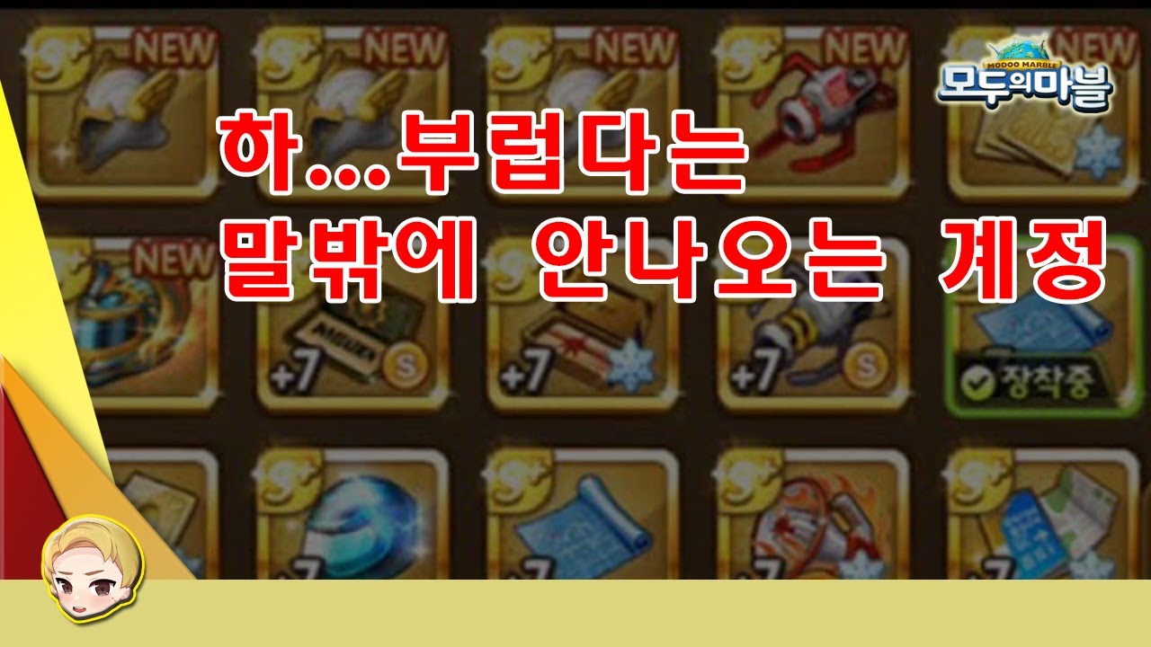 [모두의마블] 하...조온나 부럽다는 말밖에 안나옵니다 (영자아들계정 스케줄)