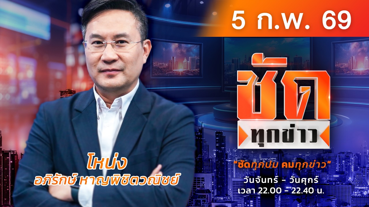 LIVE #ชัดทุกข่าว | เลือกตั้ง69 ชี้ชะตาอนาคตประเทศไทย | 05-02-69
