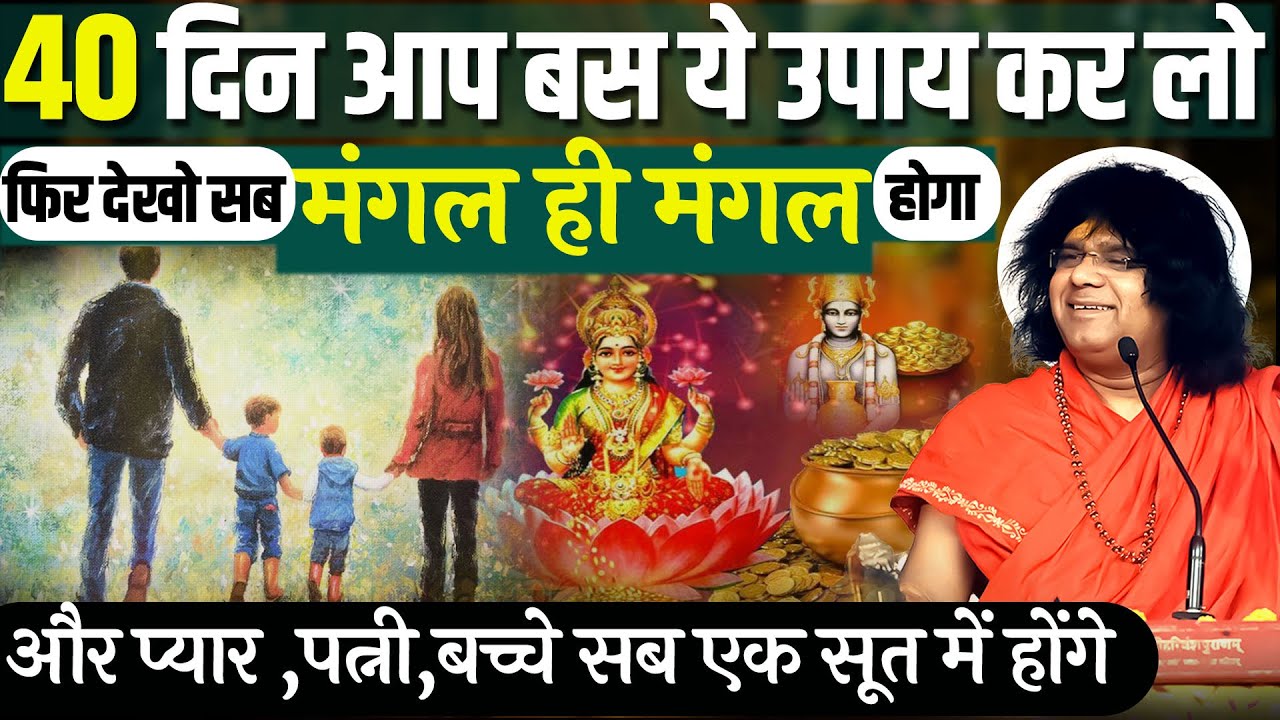 40 दिन आप बस ये उपाय कर लो फिर देखो सब मंगल ही मंगल होगा और प्यार ,पत्नी,बच्चे सब एक सूत में होंगे