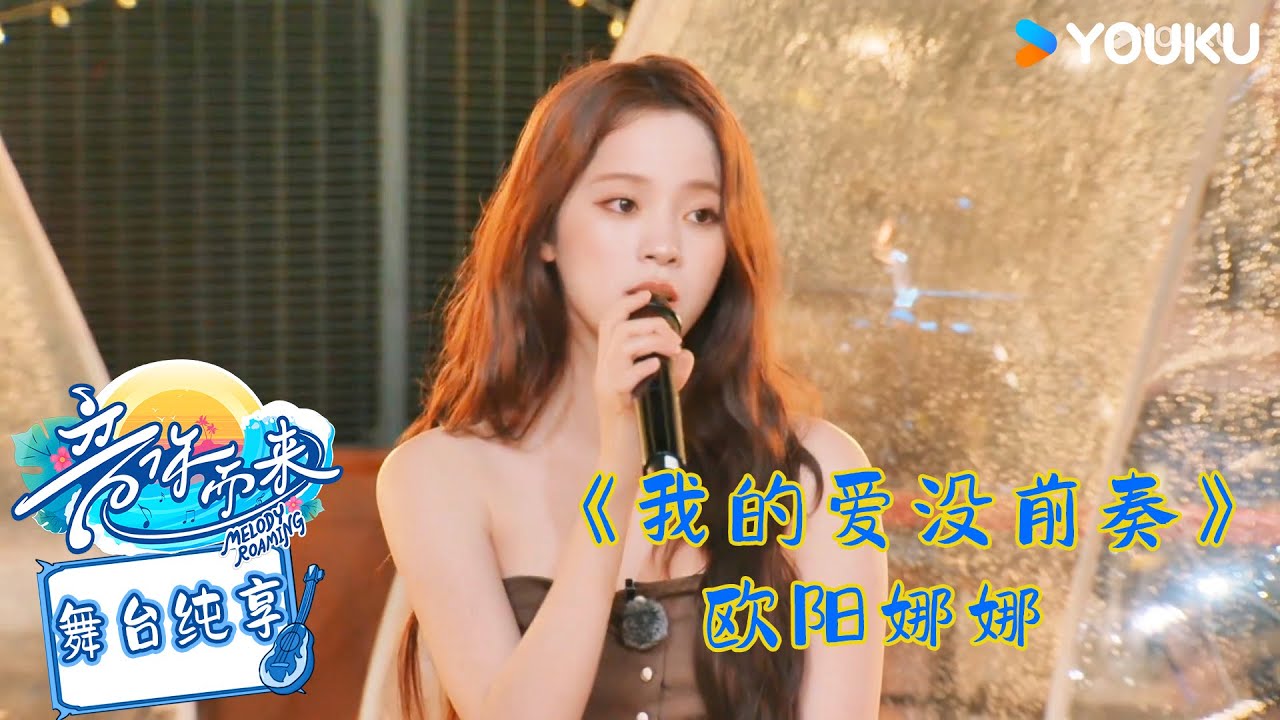 【舞台纯享】欧阳娜娜演唱《我的爱没前奏》甜美的嗓音 明媚的感觉！#音你而来第二季 |张震岳/张碧晨/武艺/王琳凯/欧阳娜娜/王赫野/陈卓璇 |#优酷综艺