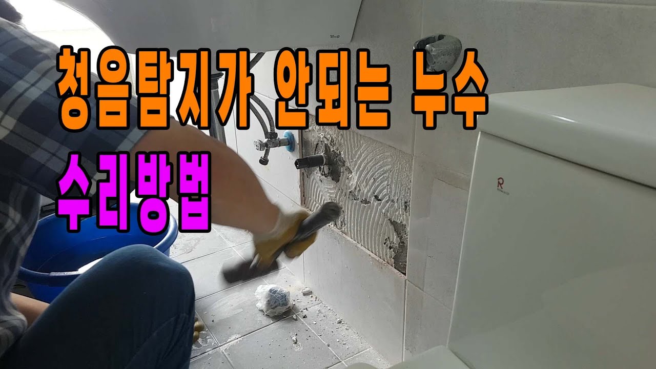 청음탐지가 안되는 누수 수리방법. 부산누수 김해누수 양산누수 기장누수 정관누수