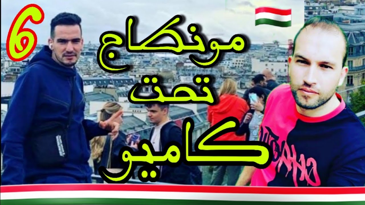 تمونطيت تحت كاميو من صربيا الى النمسا  (6)
