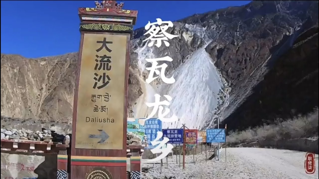 察瓦龍鄉 【耿佬柒的旅行日記】