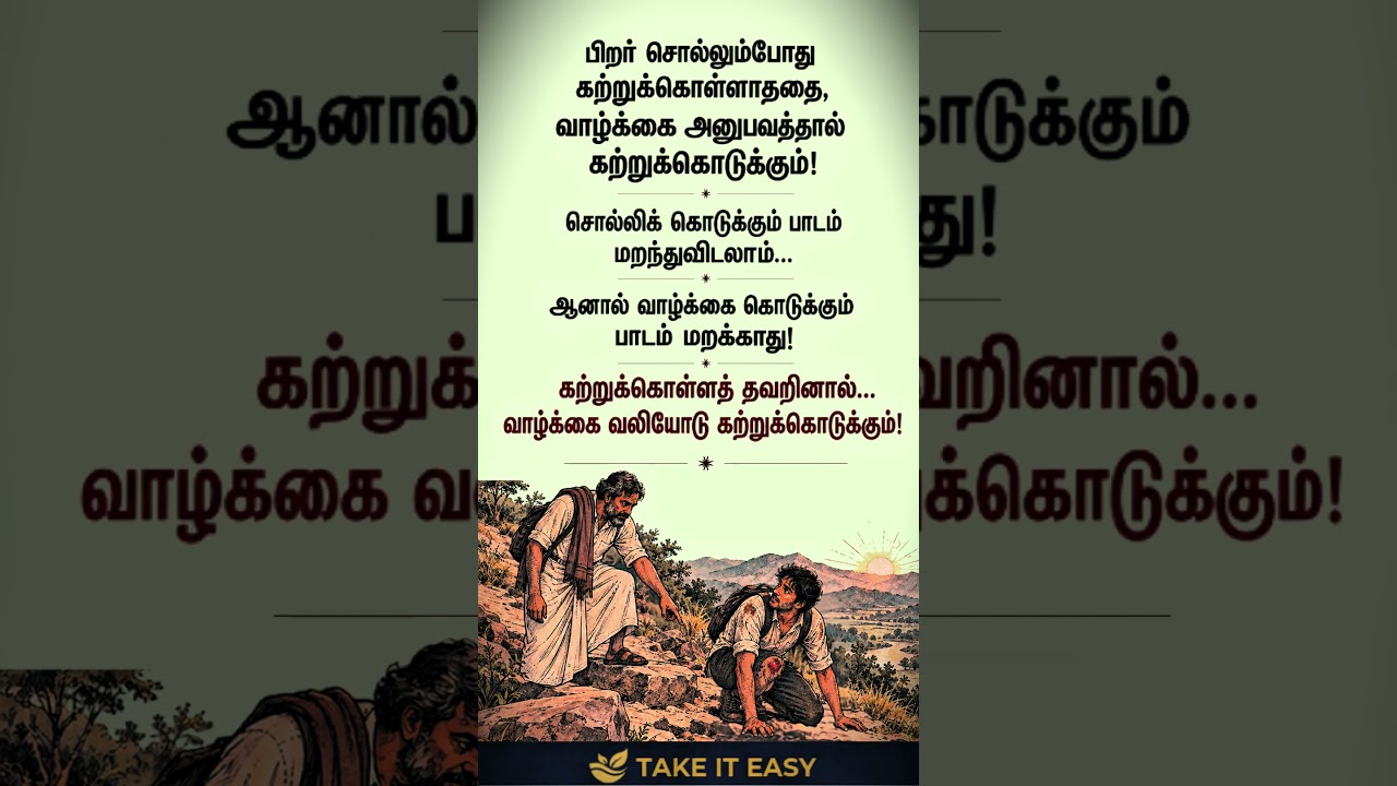 When Life Teaches the Hard Way! | வாழ்க்கை உங்களை அடித்துச் சொல்லும் பாடம்! 📚 #tamilmotivation