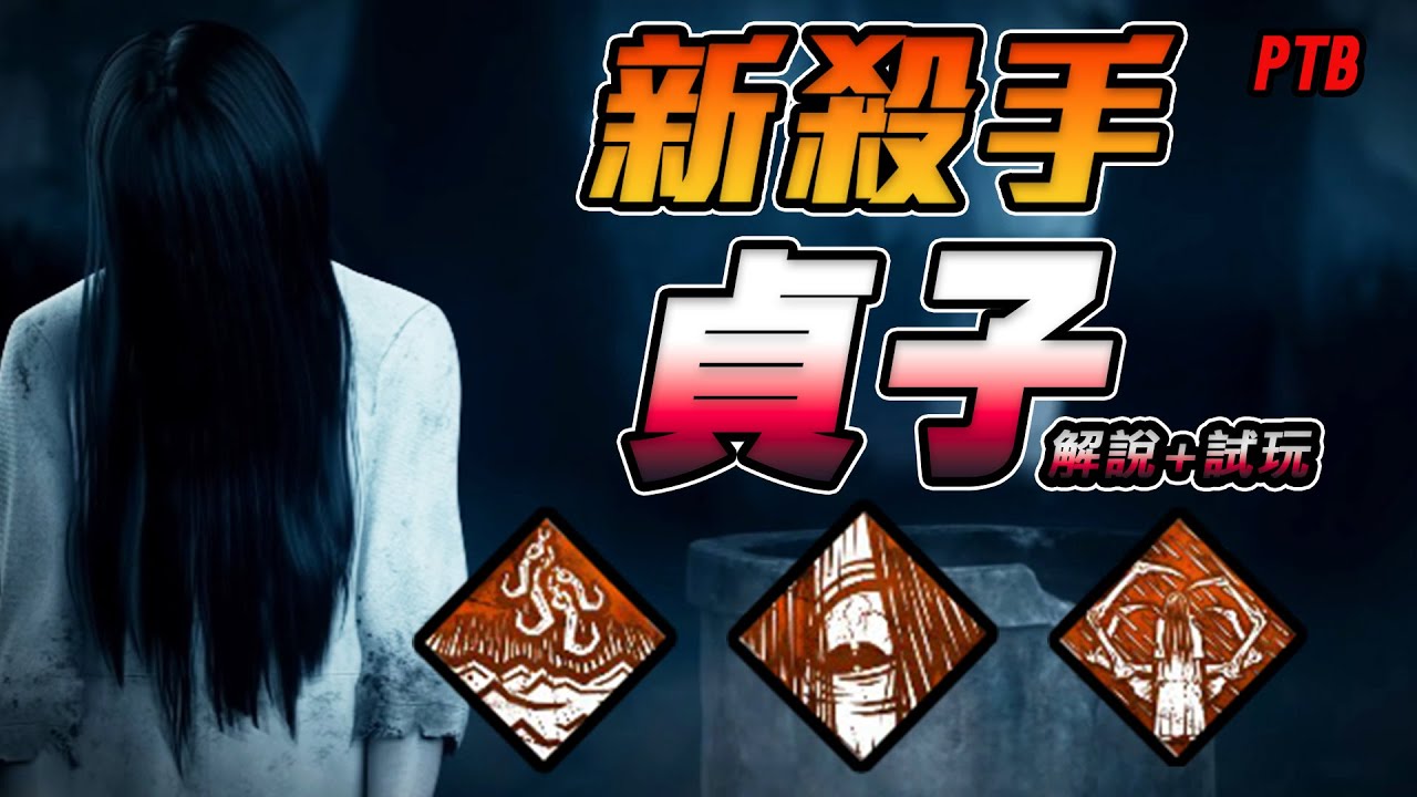 黑皮DBD - 貞子｜日本電影殺手登場啦，山村貞子，你看錄影帶了嗎!?｜新殺手解說 黎明死線 Dead by Daylight