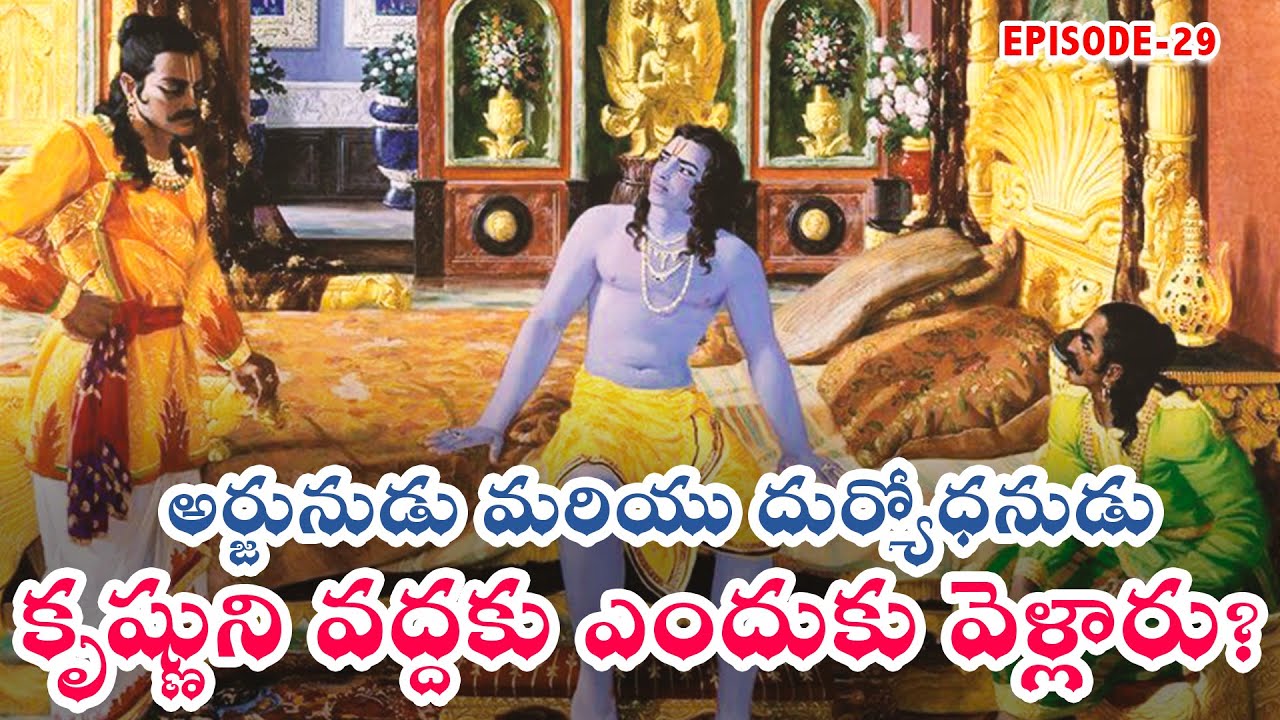 అర్జునుడు మరియు దుర్యోధనుడు కృష్ణుని వద్దకు ఎందుకు వెళ్లారు? |మహాభారతం Episode - 29 | Unknow Facts
