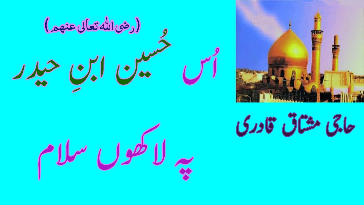Us Hussain Ibne Haider Pe Lakhon Salam | اُس حُسين ابنِ حيدر پہ لاکھوں سلام | HAJI MUSHTAQ | AUDIO