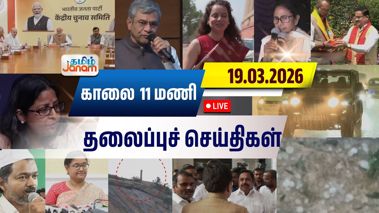 🔴LIVE | 7 மணி தலைப்பு செய்திகள் | Tamil Janam | Headlines | Tamilnadu | #newsupdate