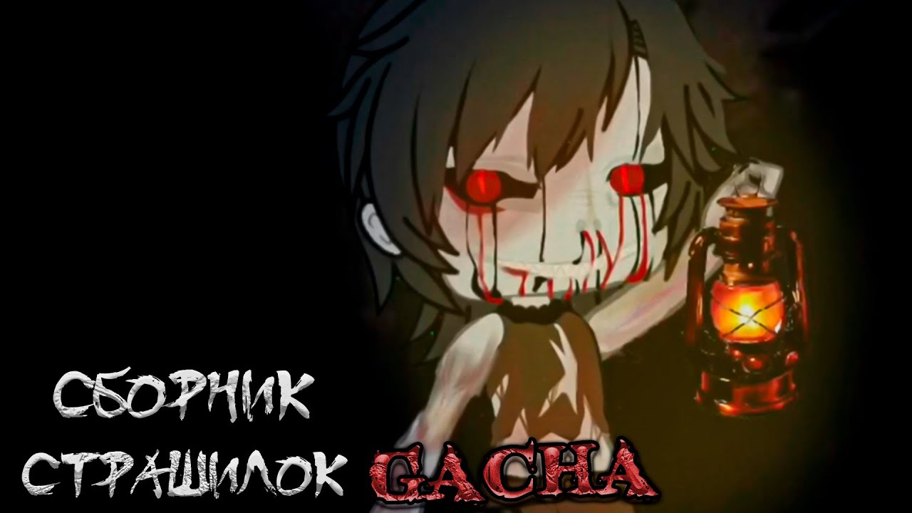 *Сборник страшных историй на ночь* - Gacha life(2)/Club/Nox - [182 часть]