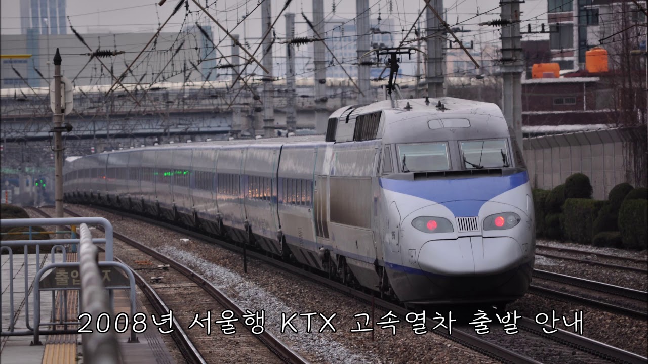 KORAIL - 2008년 서울행 KTX 고속열차 출발 안내방송