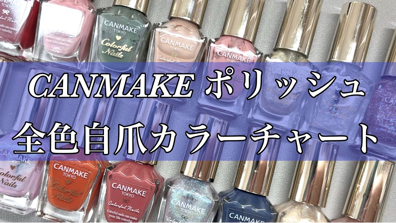 【2025年5月最新】CANMAKEネイル全色カラーチャート💅