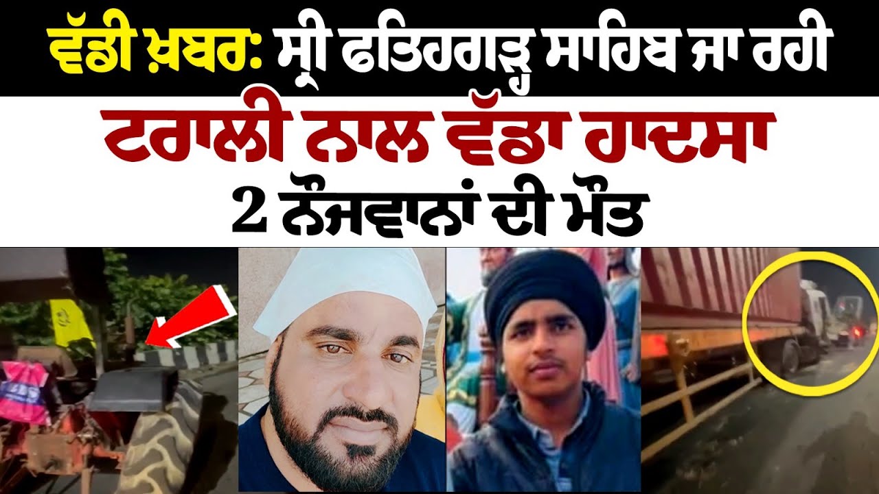 Big news: Sri Fatehgarh Sahib ਜਾ ਰਹੀ ਟਰਾਲੀ ਨਾਲ ਵੱਡਾ ਹਾਦਸਾ