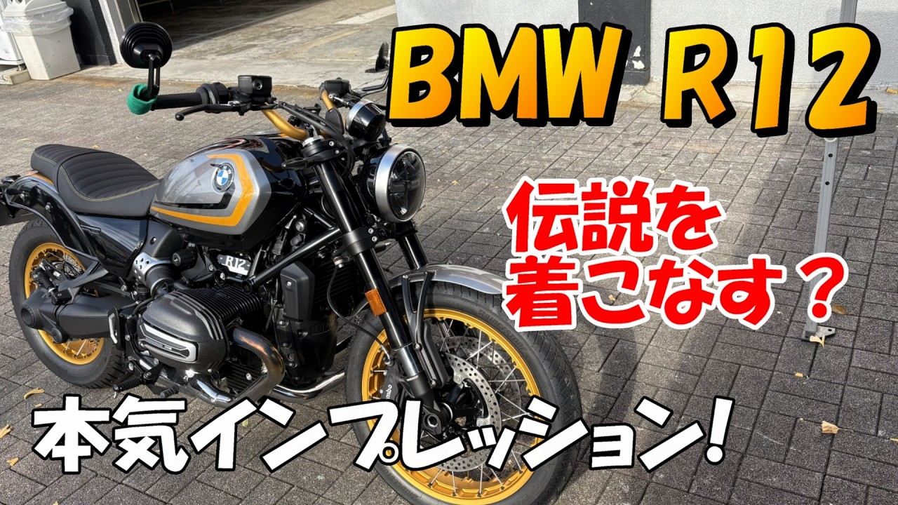 BMW、R12 本気インプレッション！