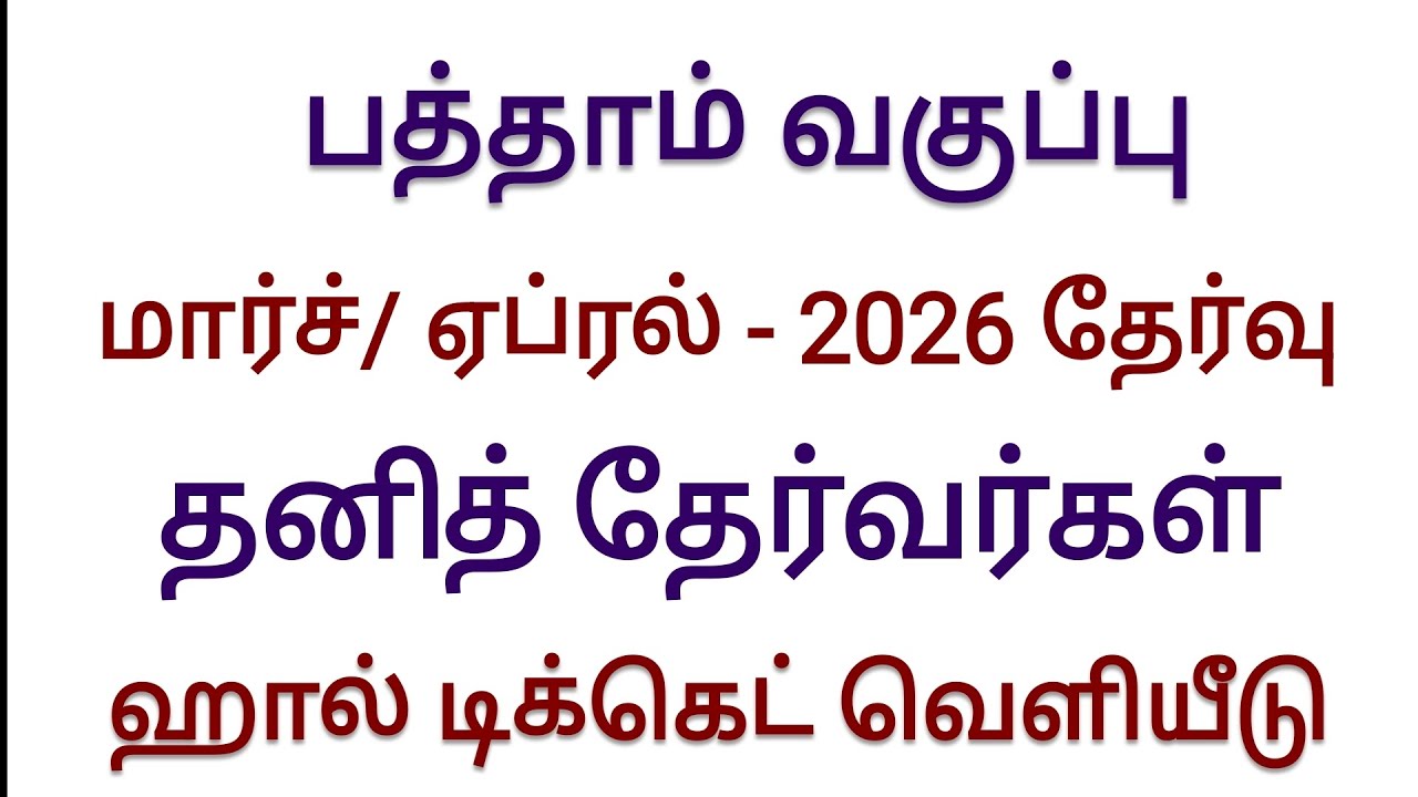 10th Private Exam 2026 Hall Ticket Published