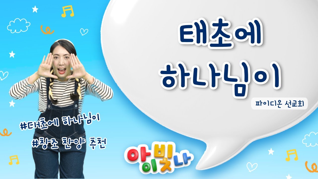 태초에 하나님이 | 파이디온 | 천지창조 찬양 | 어린이 창조 찬양 | 어린이 찬양 | 유아유치부 | 찬양율동