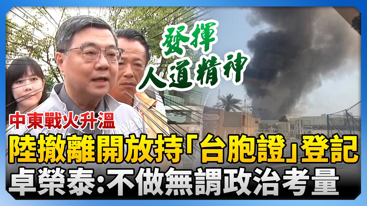 中東戰火升溫！陸撤離開放持「台胞證」登記　卓榮泰：不做無謂政治考量 @ChinaTimes
