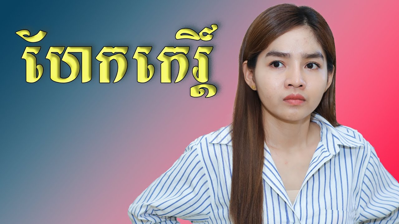 ហែកកេរ្តិ៍