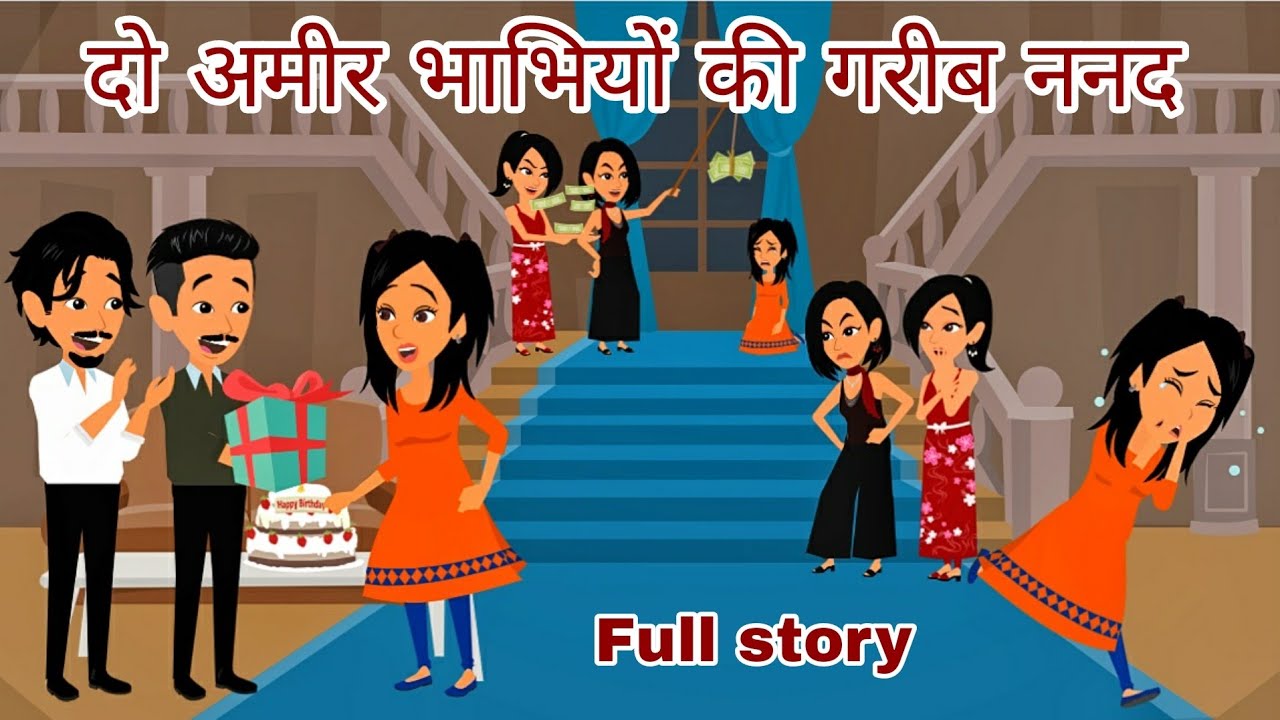 दो अमीर भाभियों की गरीब ननद | full story | Hindi Kahani | Hindi Story | Bedtime Story | Moral Story
