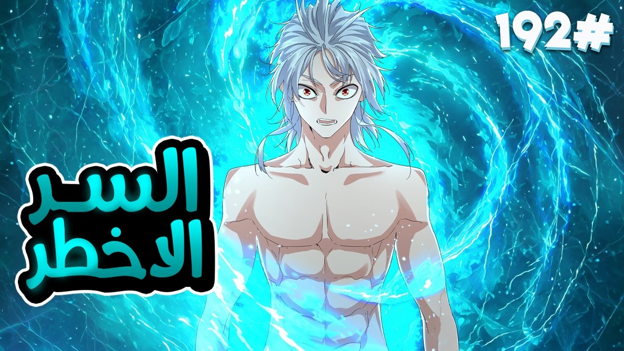 ملك الشياطين يُقتل فابتدخل روحه بجسم خادم ضعيف لكن بقوته بيسعى للانتقام من الي قتلوه🥵🔥1️⃣9️⃣2️⃣