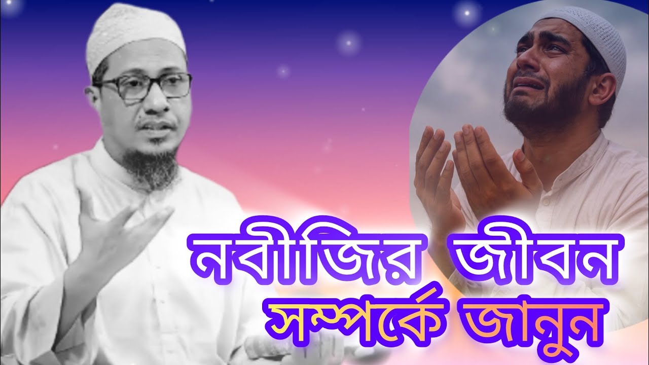 হজরত মুহাম্মদ (সা.) এর জীবন সম্পর্কে জানুন..! আনিসুর রহমান আশরাফী.. 🥰🤲