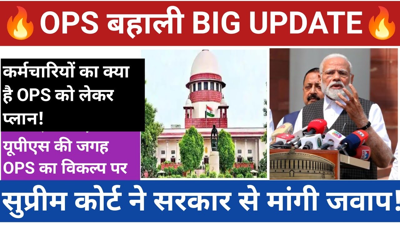 पुरानी पेंशन बहाली बिग अपडेट || OPS को लेकर सरकार द्वारा बनी सहमति || नए विकल्प पर कर्मचारी न खुश! |